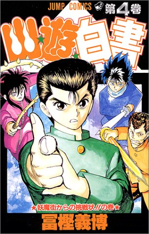 YuYu Hakusho Japanese manga volume 4 front cover