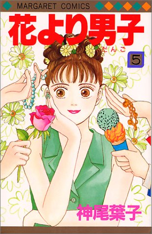 Hana yori Dango (Boys Over Flowers) Japanese manga volume 5 front cover