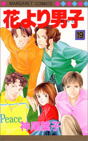 Hana yori Dango (Boys Over Flowers) Japanese manga volume 19 front cover