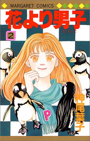 Hana yori Dango (Boys Over Flowers) Japanese manga volume 2 front cover