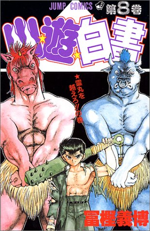 YuYu Hakusho Japanese manga volume 8 front cover