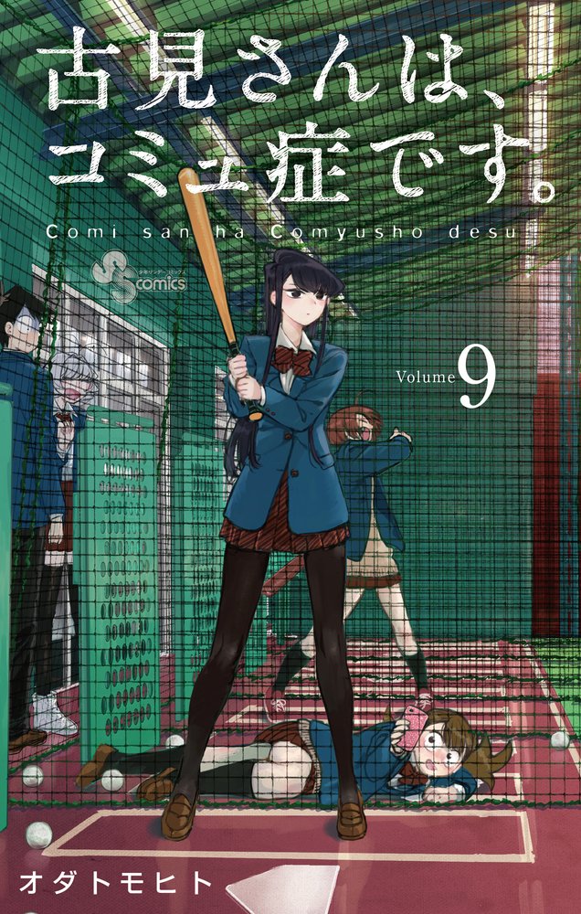 Komi Can't Communicate Japanese manga volume 9 front cover