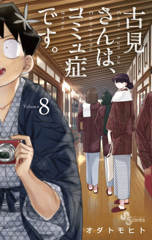 Komi Can't Communicate Japanese manga volume 8 front cover