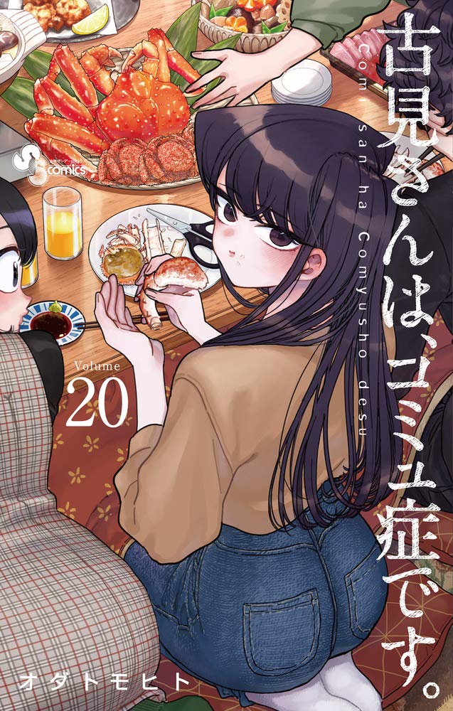 Komi Can't Communicate Japanese manga volume 20 front cover