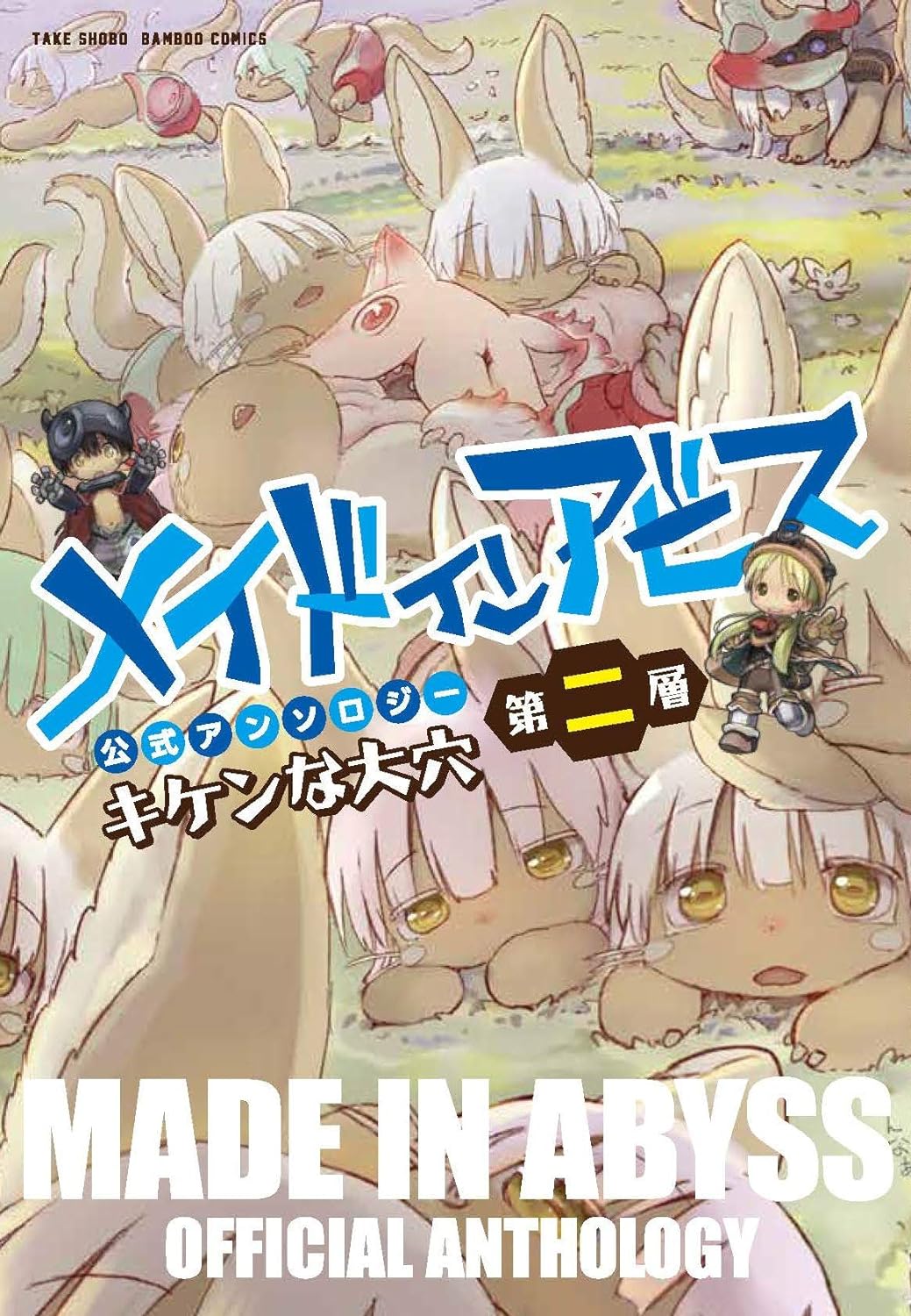 Made in Abyss Official Anthology Vol 2