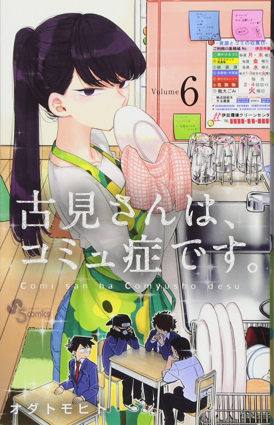 Komi Can't Communicate Japanese manga volume 6 front cover