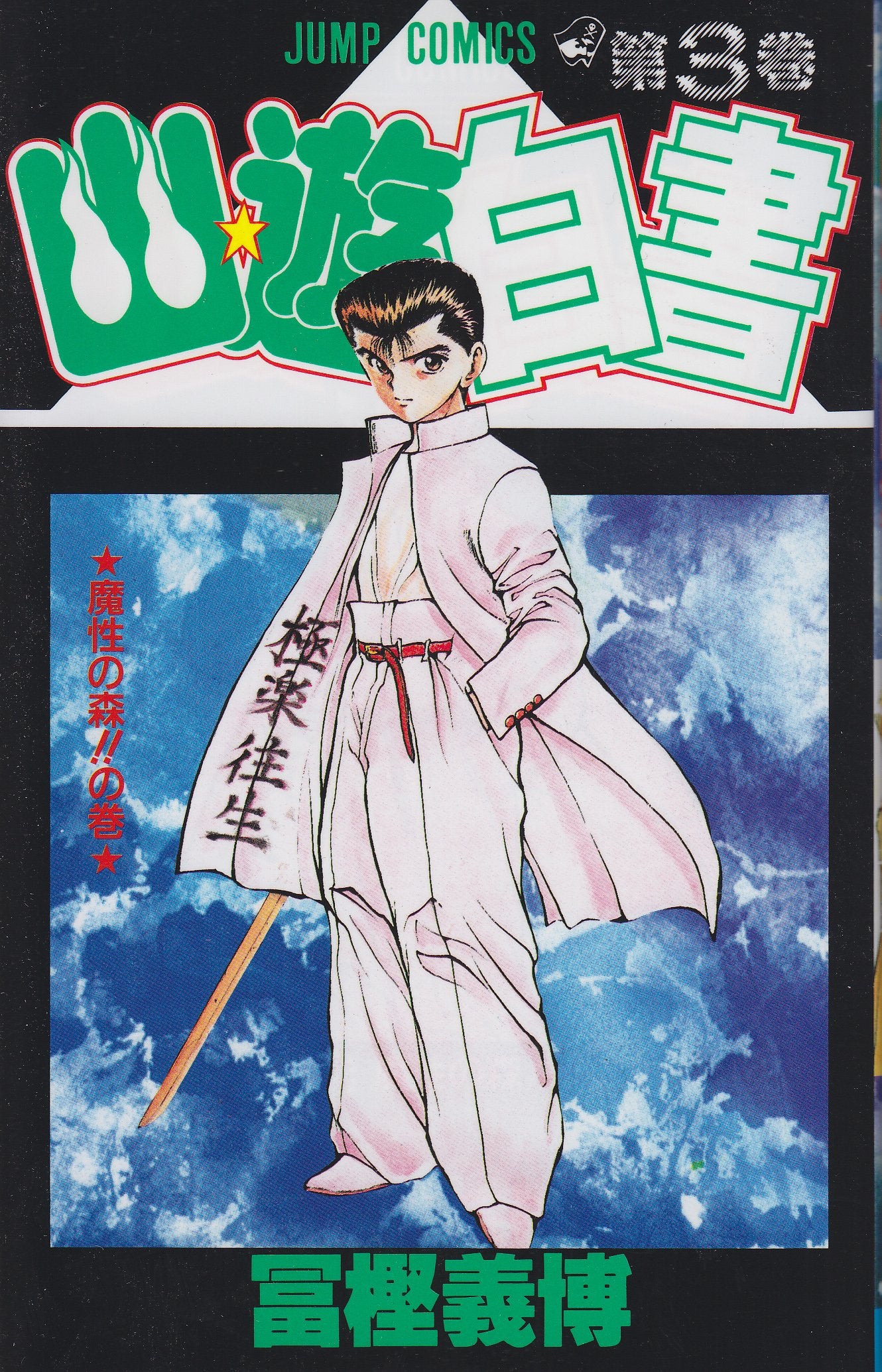 YuYu Hakusho Japanese manga volume 3 front cover