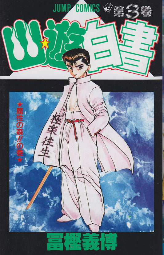 YuYu Hakusho Japanese manga volume 3 front cover