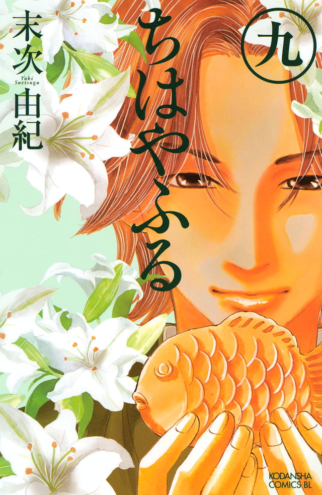 Chihayafuru Japanese manga volume 9 front cover