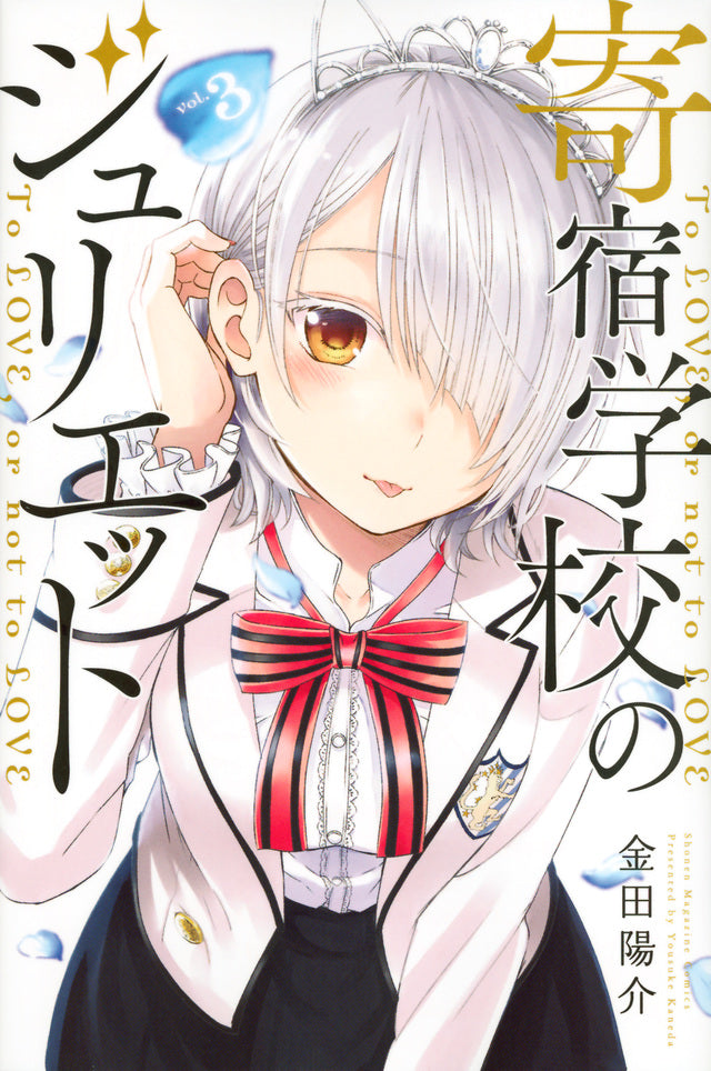 Boarding School Juliet Japanese manga volume 3 front cover