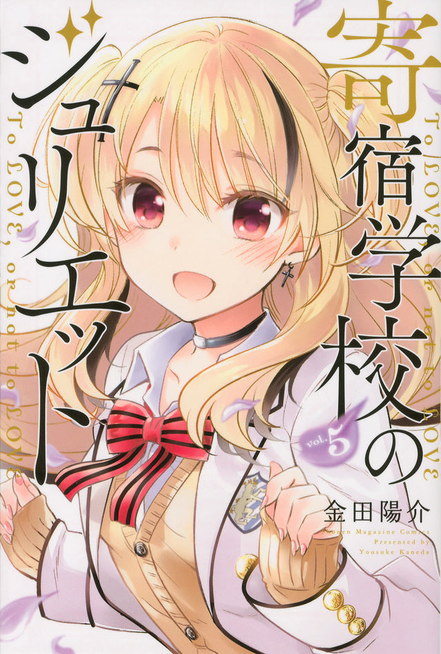 Boarding School Juliet Japanese manga volume 5 front cover