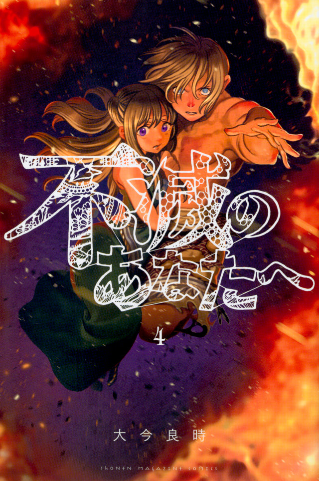 Fumetsu no Anata e (To Your Eternity) Japanese manga volume 4 front cover