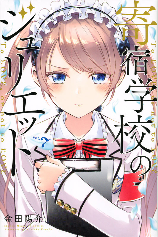 Boarding School Juliet Japanese manga volume 7 front cover