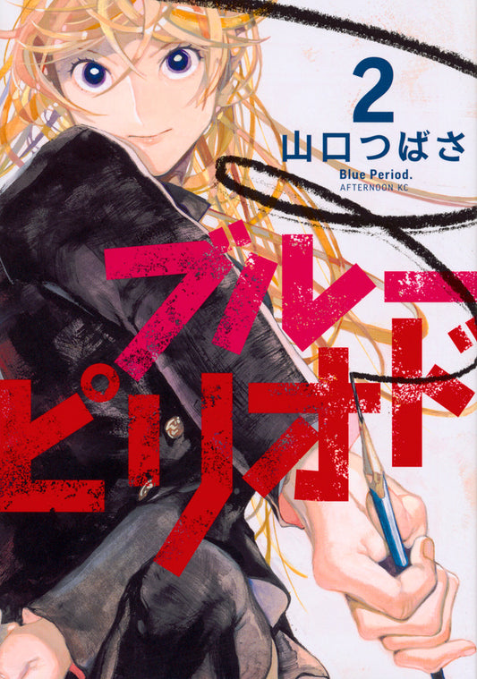 Blue Period Japanese manga volume 2 front cover