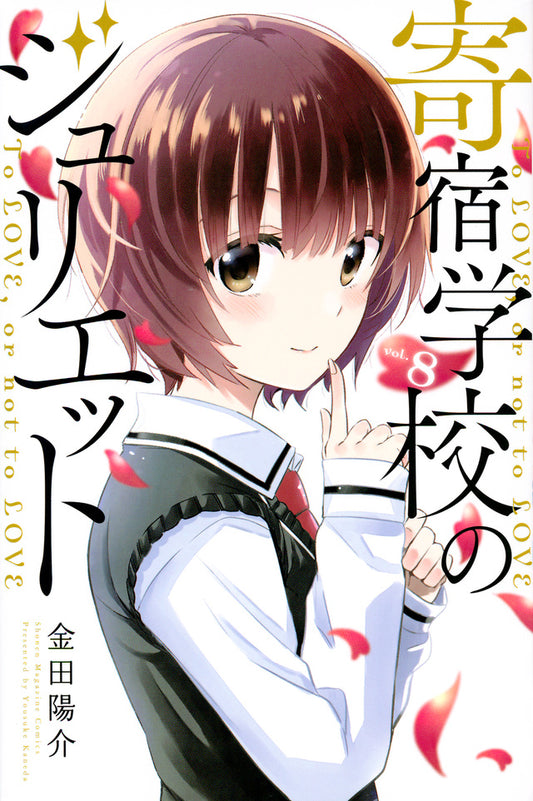 Boarding School Juliet Japanese manga volume 8 front cover