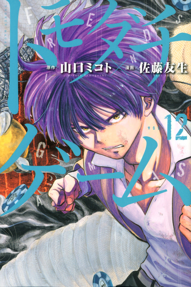 Tomodachi Game Japanese manga volume 12 front cover