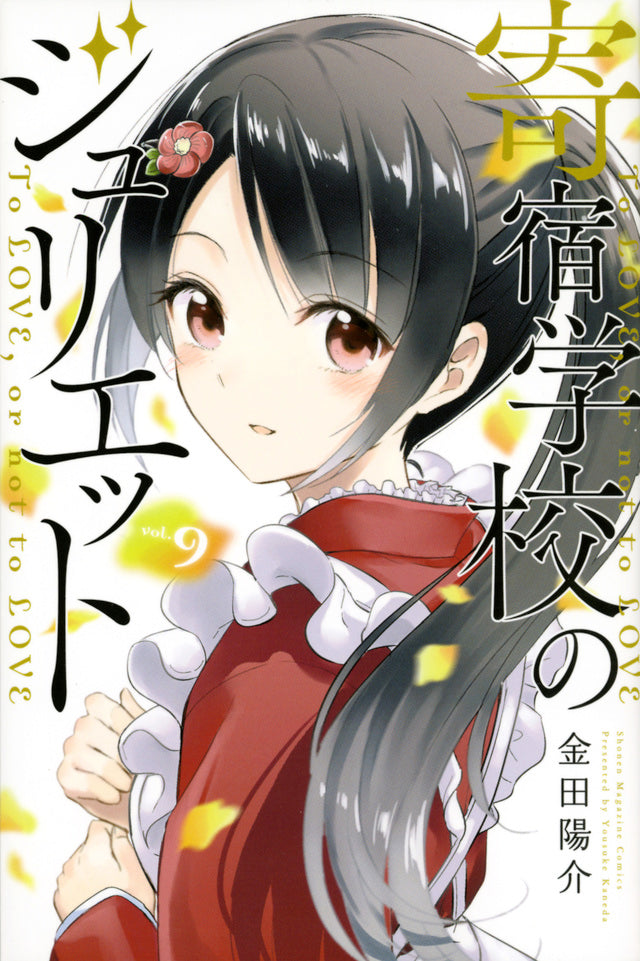 Boarding School Juliet Japanese manga volume 9 front cover
