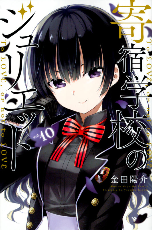 Boarding School Juliet Japanese manga volume 10 front cover