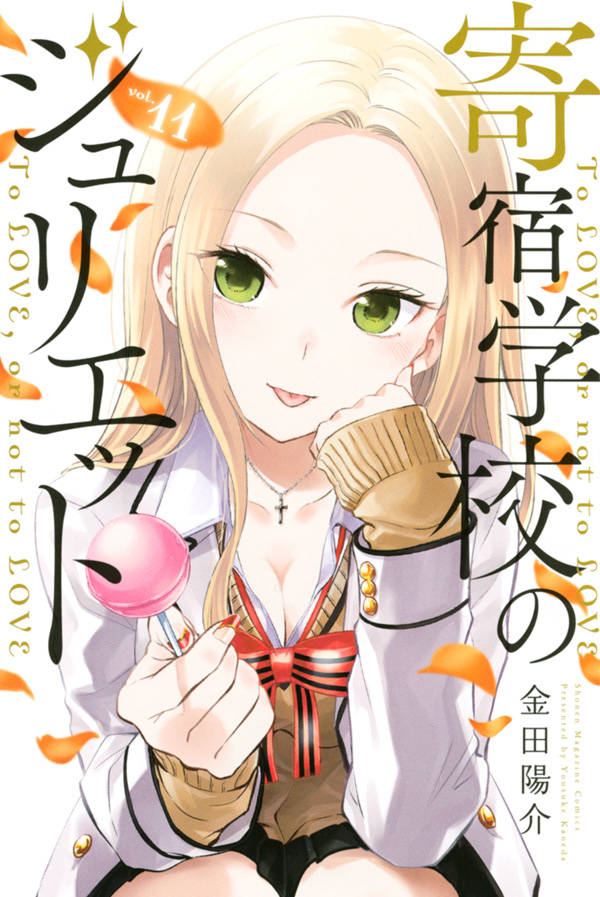 Boarding School Juliet Japanese manga volume 11 front cover