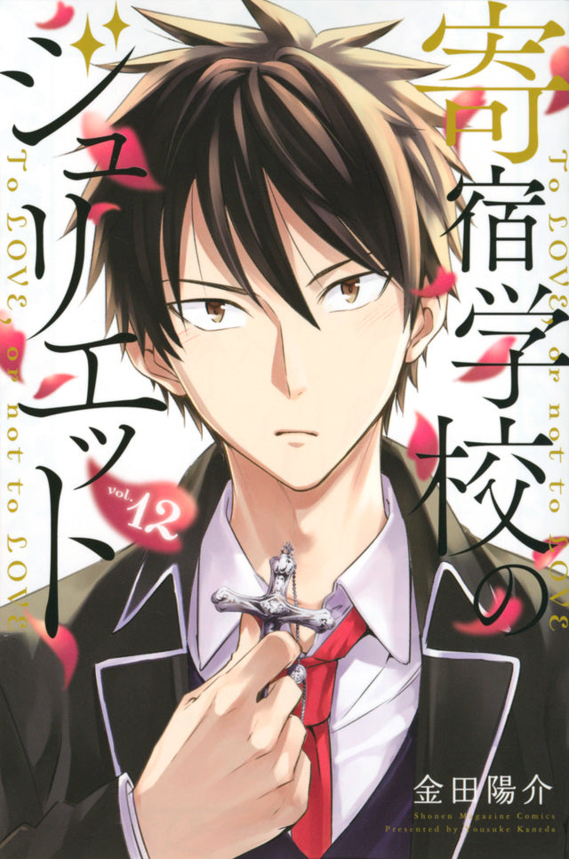 Boarding School Juliet Japanese manga volume 12 front cover