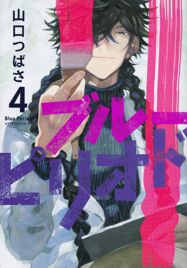 Blue Period Japanese manga volume 4 front cover