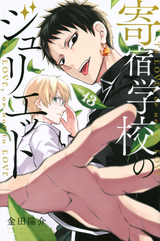Boarding School Juliet Japanese manga volume 13 front cover
