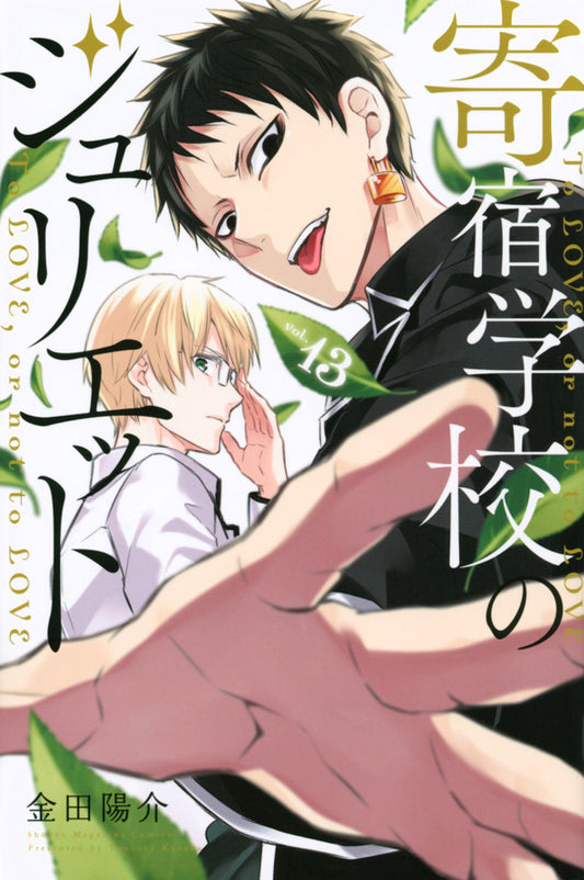 Boarding School Juliet Japanese manga volume 13 front cover