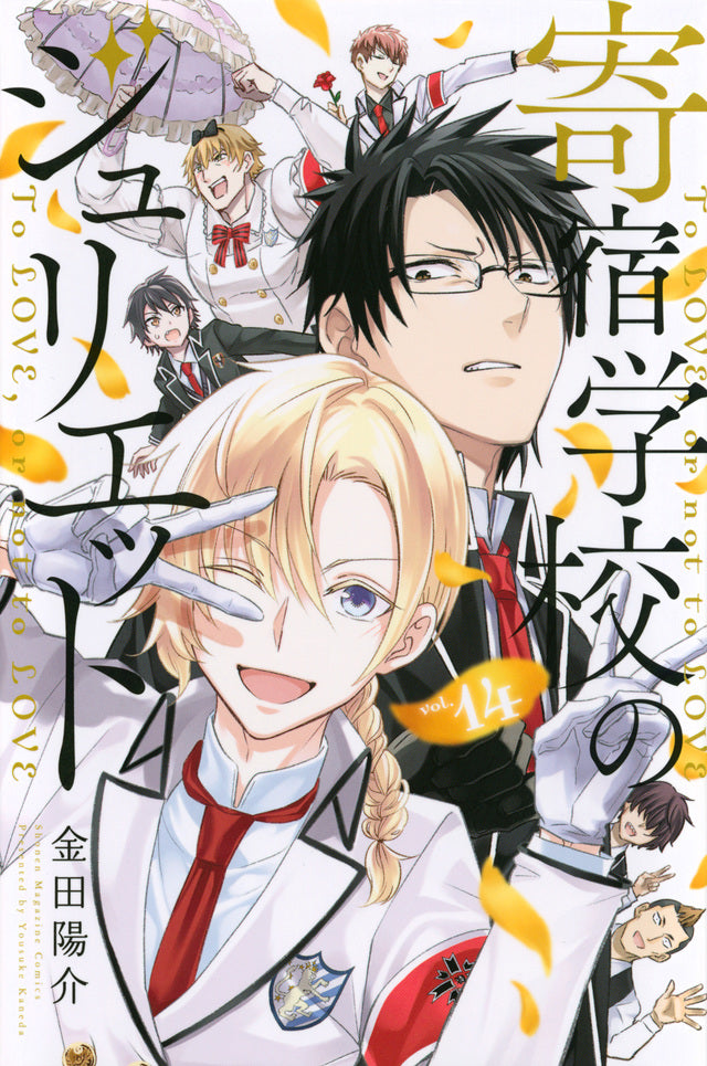 Boarding School Juliet Japanese manga volume 14 front cover