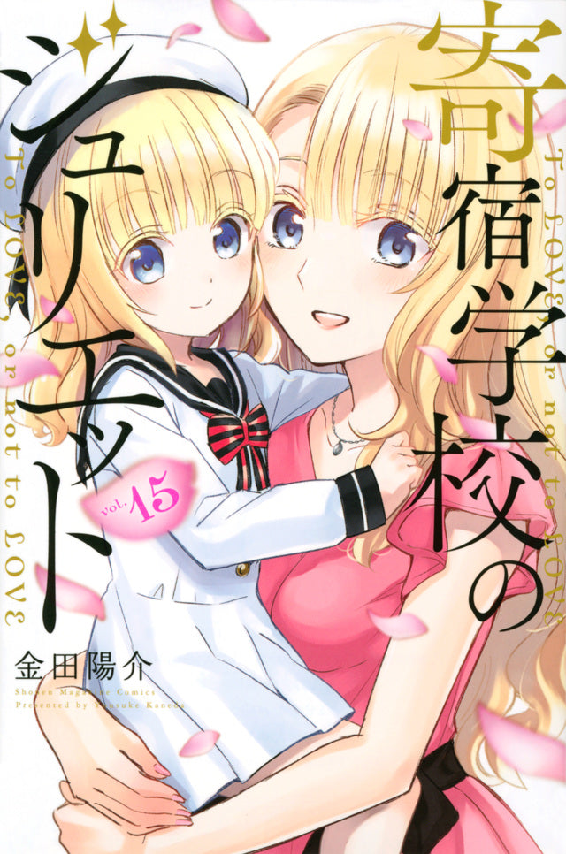 Boarding School Juliet Japanese manga volume 15 front cover