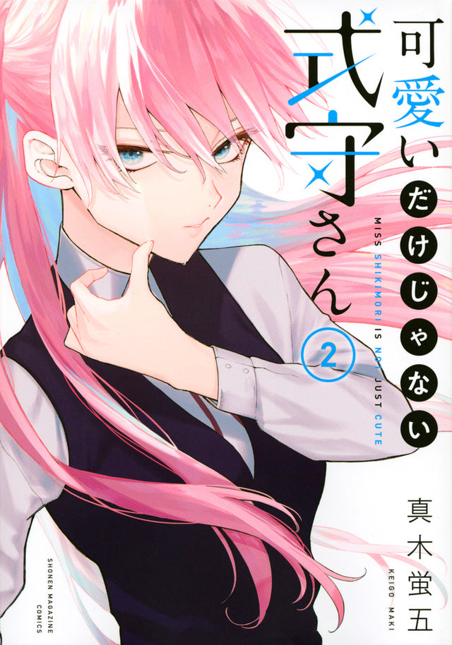 Kawaii dake Janai Shikimori-san (Shikimori's Not Just a Cutie) Japanese manga volume 2 front cover