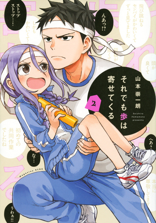 Soredemo Ayumu wa Yosetekuru (When Will Ayumu Make His Move?) Japanese manga volume 2 front cover