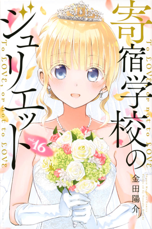 Boarding School Juliet Japanese manga volume 16 front cover