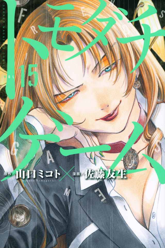 Tomodachi Game Japanese manga volume 15 front cover