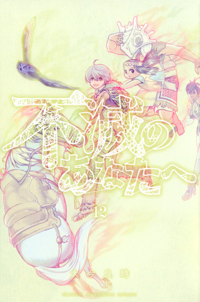 Fumetsu no Anata e (To Your Eternity) Japanese manga volume 12 front cover