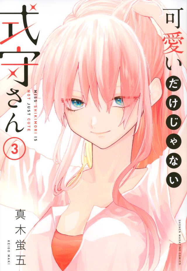 Kawaii dake Janai Shikimori-san (Shikimori's Not Just a Cutie) Japanese manga volume 3 front cover