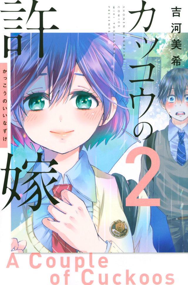 Kakkou no Iinazuke (A Couple of Cuckoos) Japanese manga volume 2 front cover