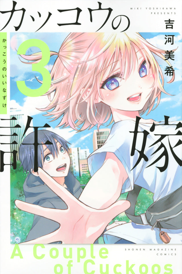 Kakkou no Iinazuke (A Couple of Cuckoos) Japanese manga volume 3 front cover