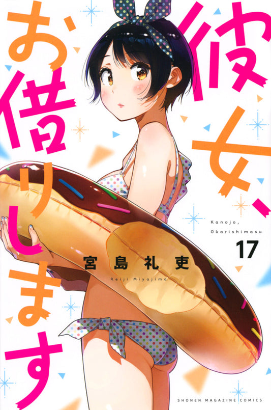 Kanojo, Okarishimasu (Rent-A-Girlfriend) Japanese manga volume 17 front cover