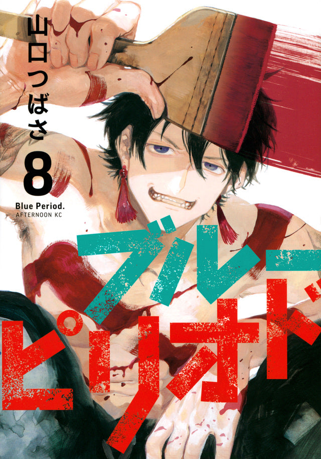 Blue Period Japanese manga volume 8 front cover
