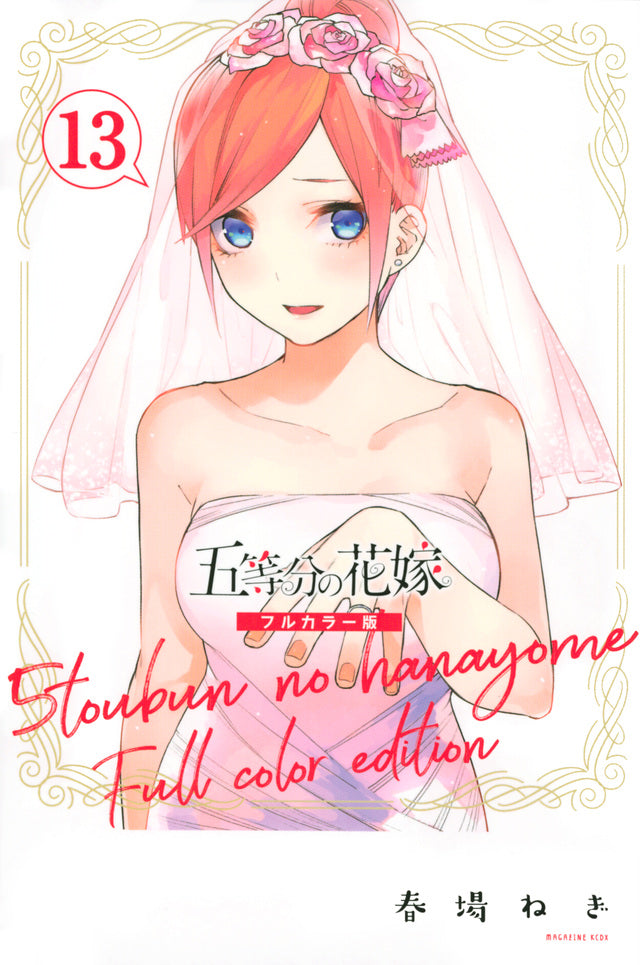 Gotoubun no Hanayome (The Quintessential Quintuplets) Full Color Edition Japanese manga volume 13 front cover