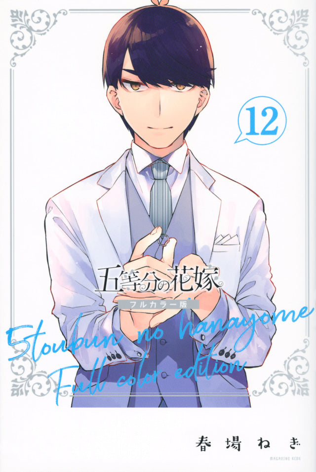 Gotoubun no Hanayome (The Quintessential Quintuplets) Full Color Edition Japanese manga volume 12 front cover