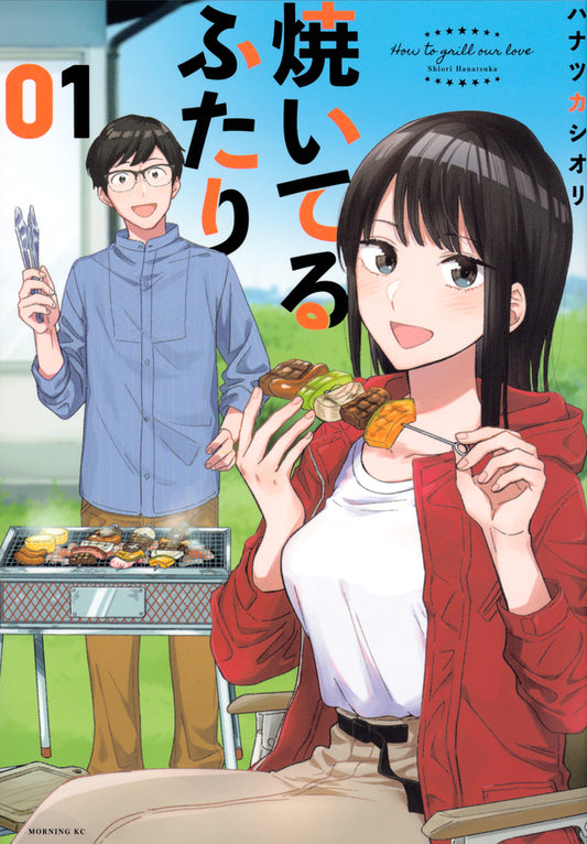 Yaiteru Futari (How to Grill Our Love) Japanese manga volume 1 front cover