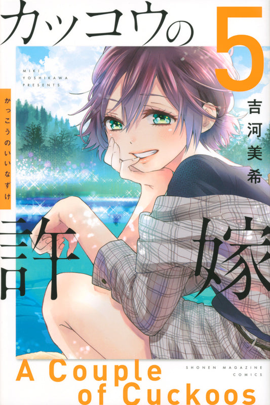 Kakkou no Iinazuke (A Couple of Cuckoos) Japanese manga volume 5 front cover