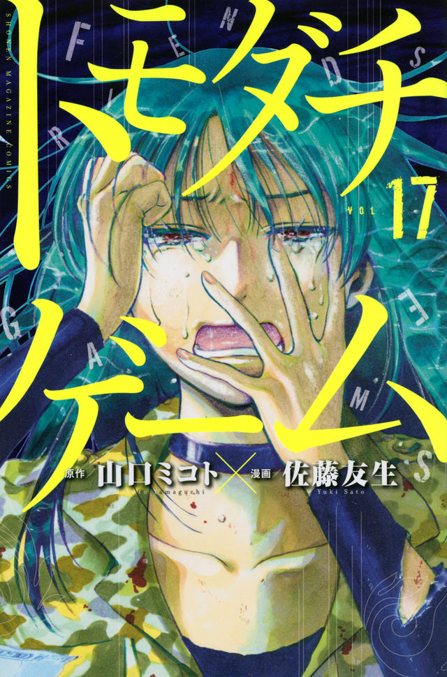 Tomodachi Game Japanese manga volume 17 front cover