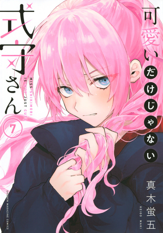 Kawaii dake Janai Shikimori-san (Shikimori's Not Just a Cutie) Japanese manga volume 7 front cover