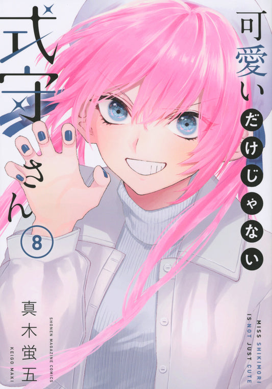 Kawaii dake Janai Shikimori-san (Shikimori's Not Just a Cutie) Japanese manga volume 8 front cover