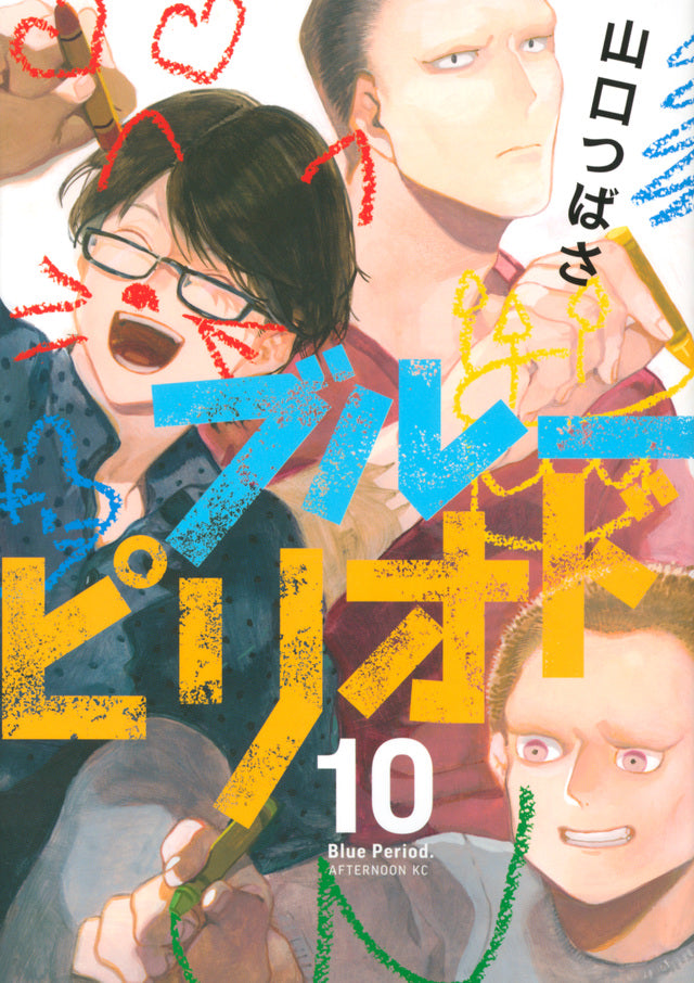 Blue Period Japanese manga volume 10 front cover