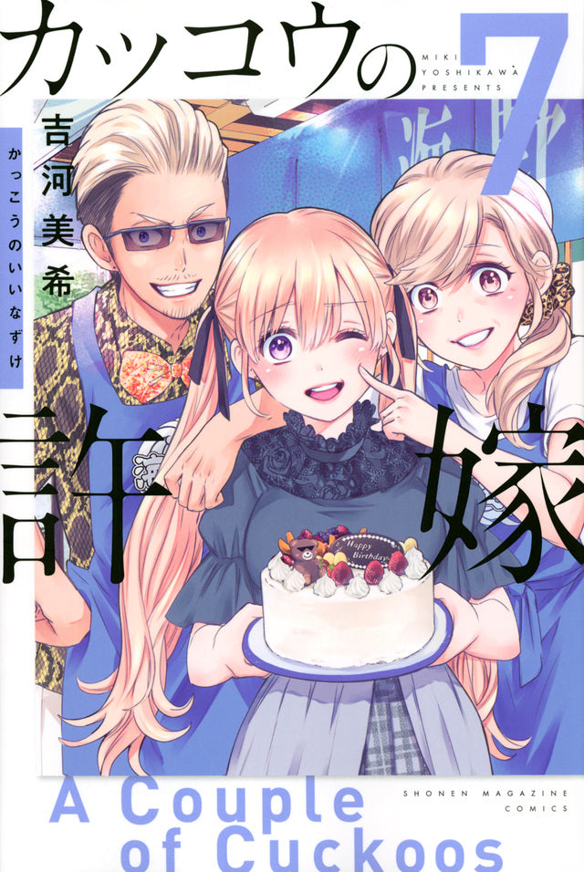 Kakkou no Iinazuke (A Couple of Cuckoos) Japanese manga volume 7 front cover
