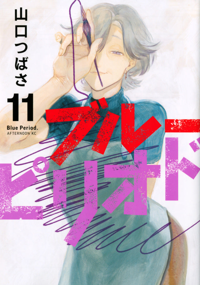 Blue Period Japanese manga volume 11 front cover