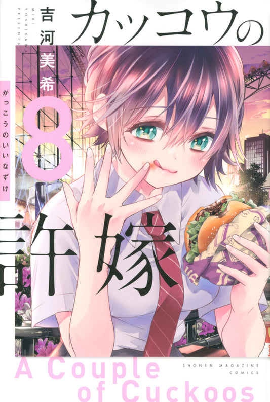 Kakkou no Iinazuke (A Couple of Cuckoos) Japanese manga volume 8 front cover